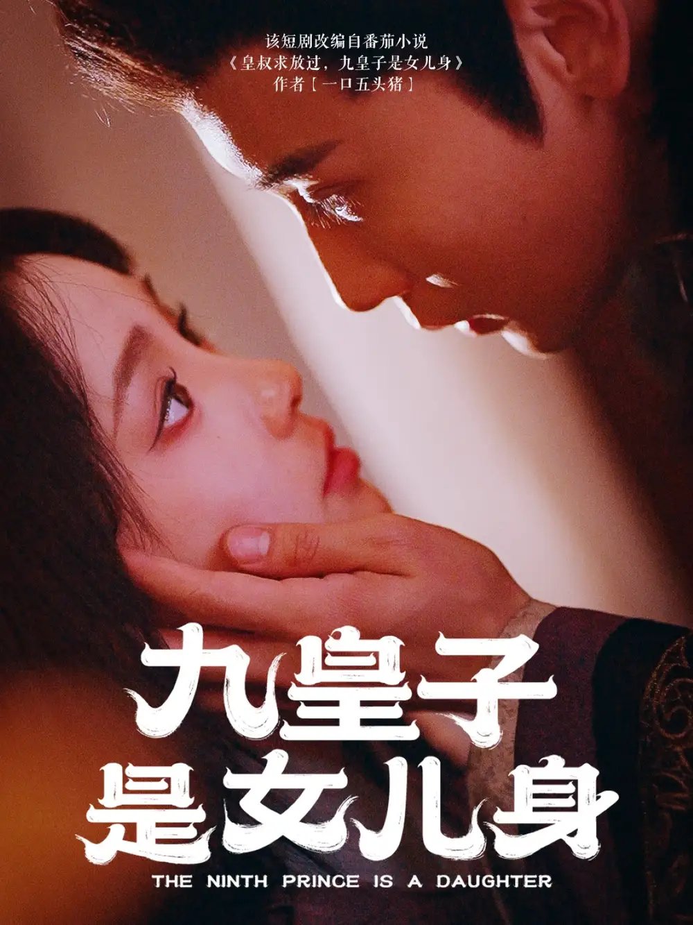 九皇子是女儿身（85集）贾翼萱&孙樾 - 免费短剧资源全集 - 年糕资源网-年糕资源网