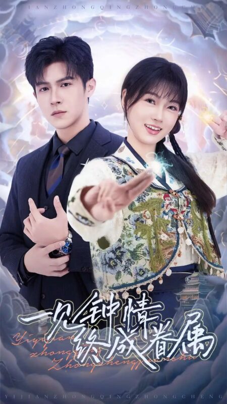 一见钟情终成眷属（70集）邵之鹏&杨帆 - 免费短剧资源全集-年糕资源网