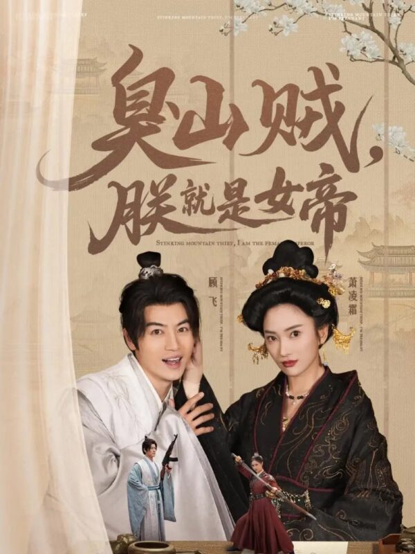臭山贼，朕就是女帝＆史上最强山贼：捡个女帝当老婆（80集）都钊&可凡 - 免费短剧资源全集-年糕资源网