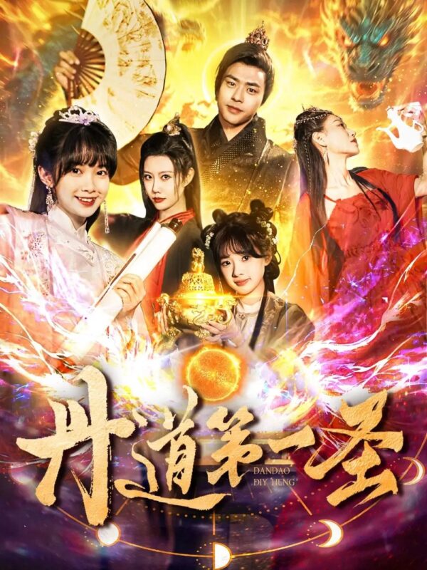 丹道第一圣（165集）项云＆周子琪 - 免费短剧资源全集-年糕资源网