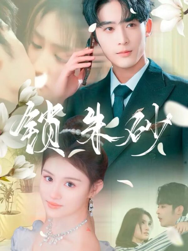 锁朱砂＆在火焰尽头等你（80集）林昱希＆安晓洁&汪雅琦 - 免费短剧资源全集-年糕资源网