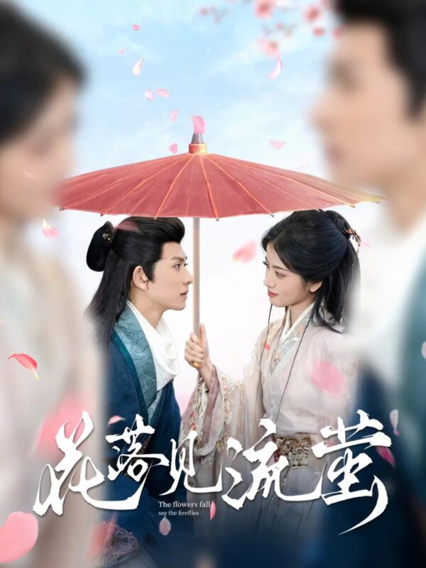 花落见流萤（80集）陈添祥＆阿尚 - 免费短剧资源全集-年糕资源网