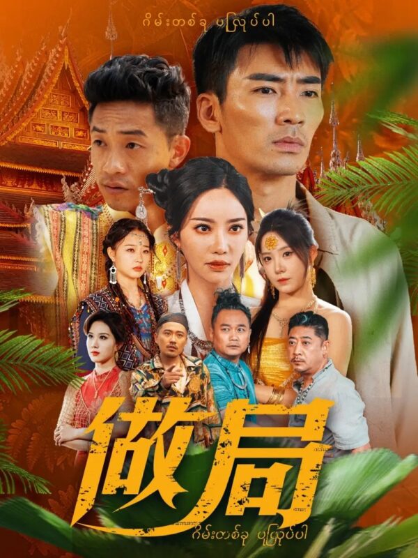 做局（71集）刘凡菲&崔梦露 - 免费短剧资源全集-年糕资源网