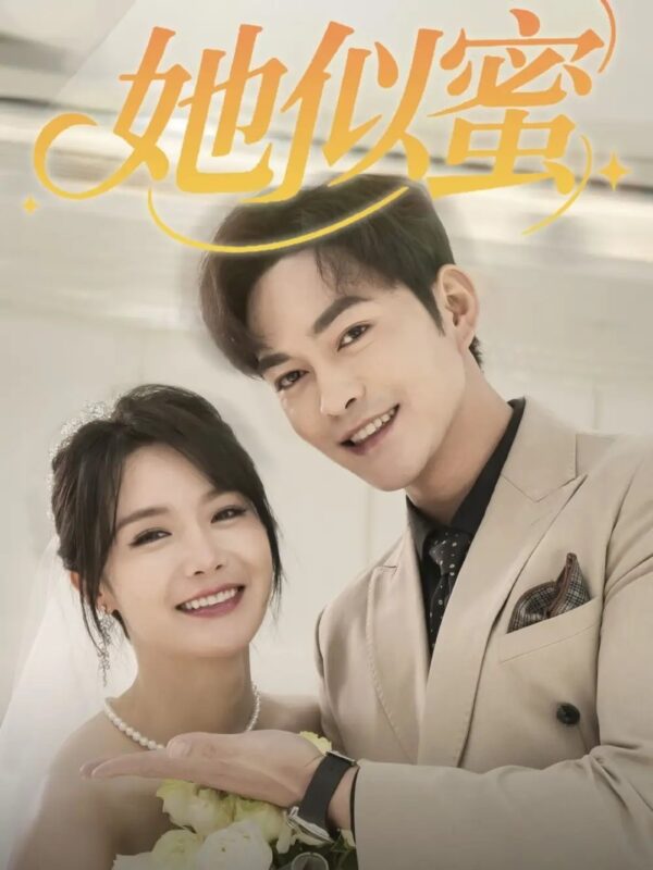 她似蜜（93集）徐江帅＆张紫淋 - 免费短剧资源全集-年糕资源网
