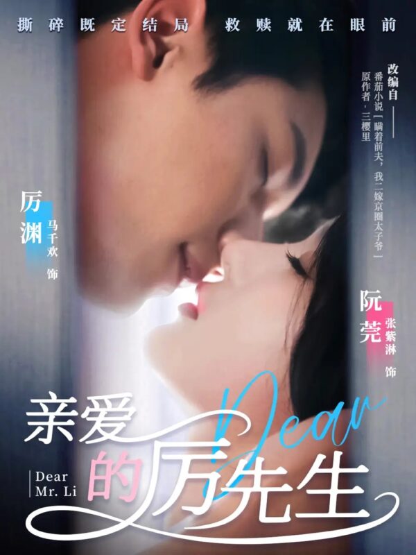 亲爱的厉先生（79集）马千欢＆张紫淋 - 免费短剧资源全集-年糕资源网