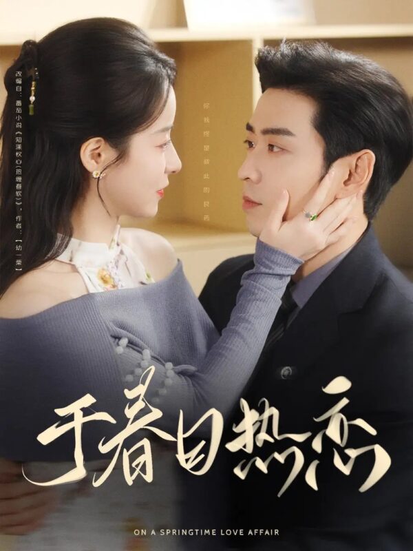 于春日热恋（94集）曹天恺&谭心 - 免费短剧资源全集-年糕资源网