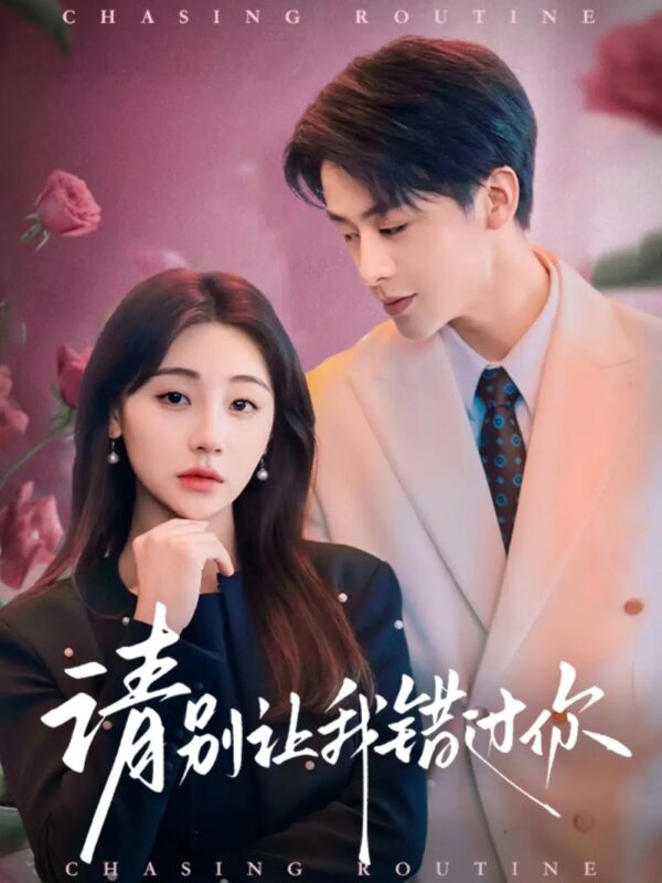 请别让我错过你（67集）纪俊良＆李田园 - 免费短剧资源全集-年糕资源网