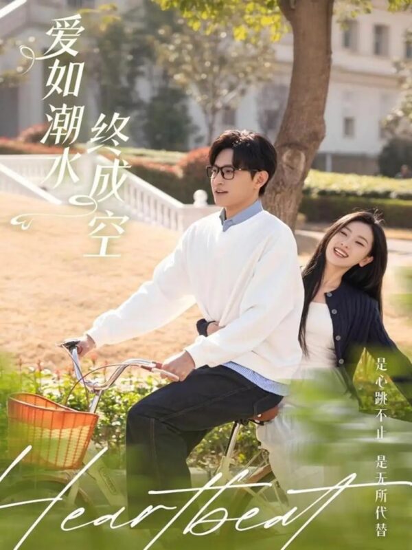 爱如潮水终成空（30集）卓杭＆张玉娇 - 免费短剧资源全集-年糕资源网