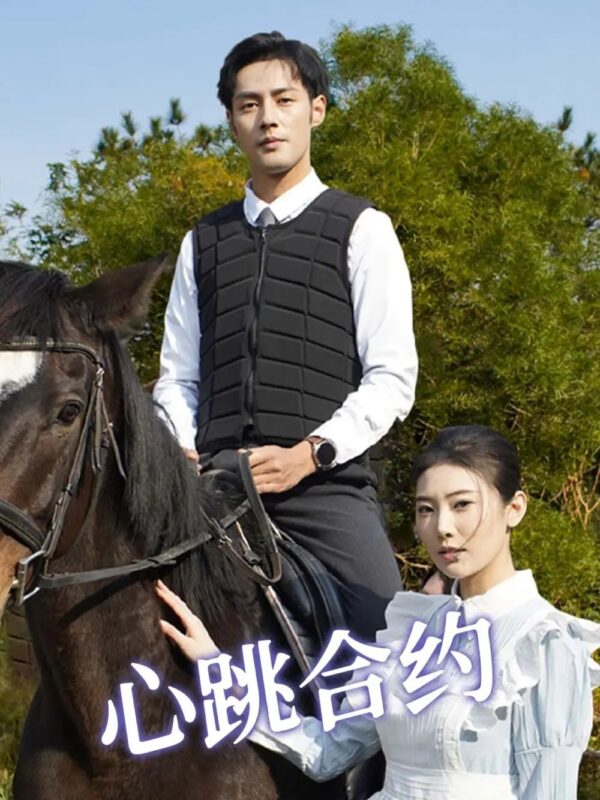 心跳合约（53集）潘子剑＆申芳赫 - 免费短剧资源全集-年糕资源网