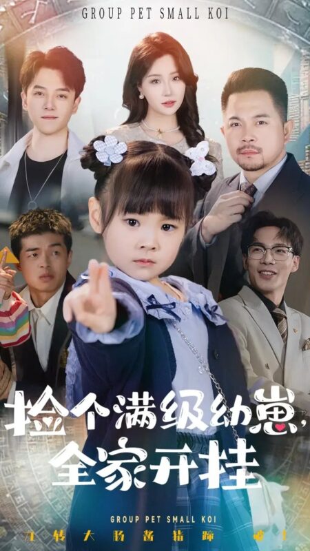 捡个满级幼崽，全家开挂（71集）刘帅&嘉怡 - 免费短剧资源全集-年糕资源网