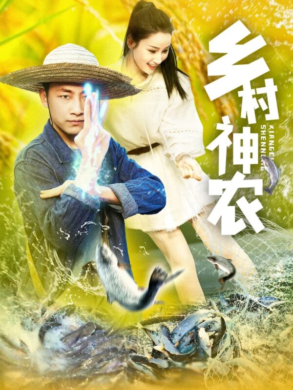 乡村神农（91集）郭嘉琦&张如意 - 免费短剧资源全集-年糕资源网