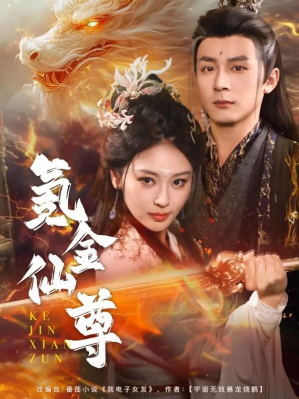 氪金仙尊&首充6元即赠角色女剑仙（72集）何其炜&史国慧 - 免费短剧资源全集-年糕资源网