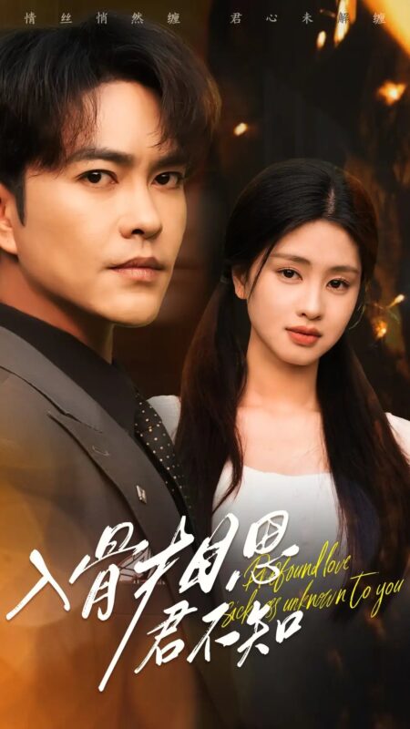 入骨相思君不知（47集）徐江帅&朱小雪 - 免费短剧资源全集-年糕资源网