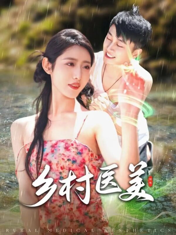 乡村医美（108集）郭嘉琦&张如意 - 免费短剧资源全集-年糕资源网