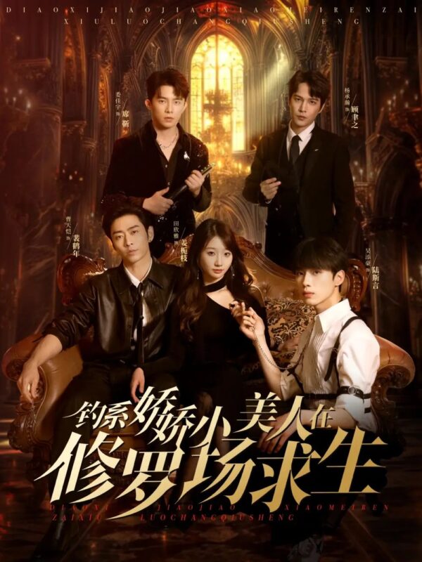 钓系娇娇小美人在修罗场求生（85集）吴添豪&田欣雅 - 免费短剧资源全集-年糕资源网