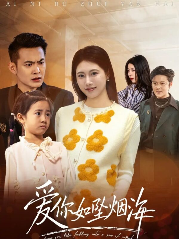 爱你如坠烟海（54集）王熳熳&郑天帅 - 免费短剧资源全集-年糕资源网