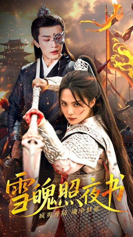 雪魄照夜书（72集）周航&张艺凡 - 免费短剧资源全集-年糕资源网