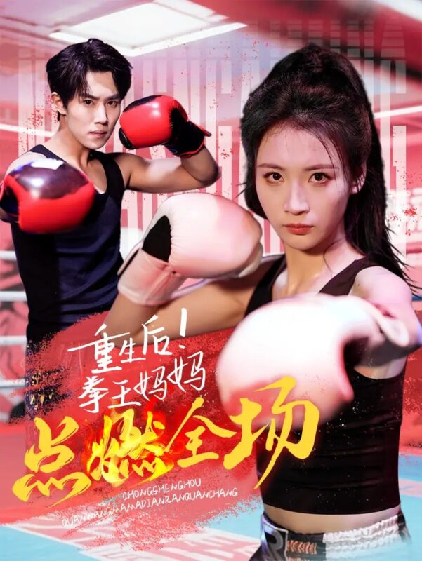 重生后！拳王妈妈点燃全场（66集）马士尧&王婧祺 - 免费短剧资源全集-年糕资源网