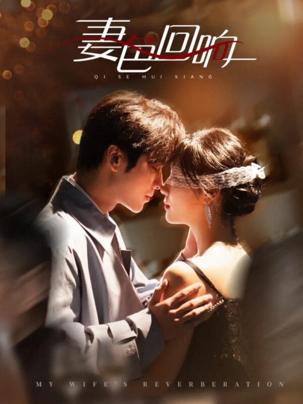 妻色回响（53集）王奕然&王云云 - 免费短剧资源全集-年糕资源网