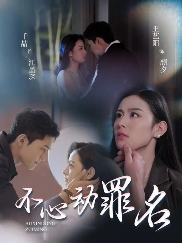 不心动罪名（88集）千喆＆王艺阳 - 免费短剧资源全集-年糕资源网