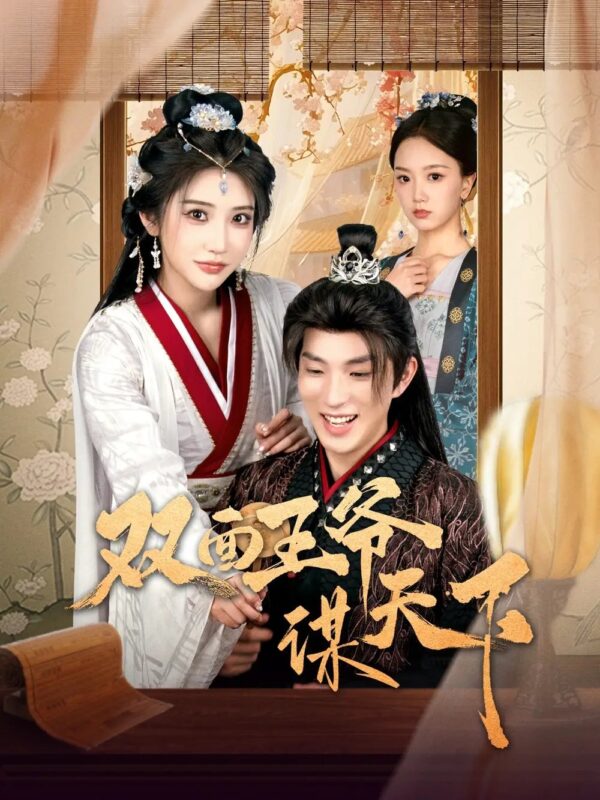 双面王爷谋天下（93集）李兼任＆李汶轩 - 免费短剧资源全集-年糕资源网