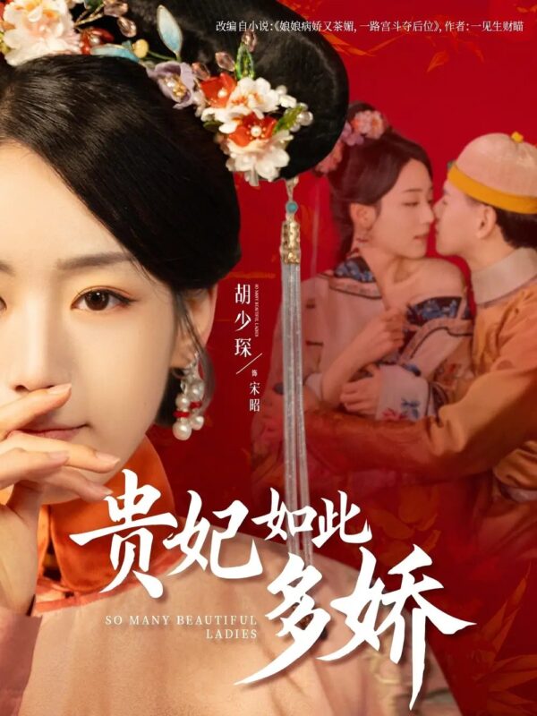 贵妃如此多娇（86集）杨晨＆胡少琛 - 免费短剧资源全集-年糕资源网