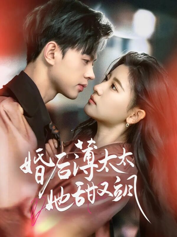 婚后薄太太她甜又飒＆与你热恋（66集）王千硕＆芦苇 - 免费短剧资源全集-年糕资源网