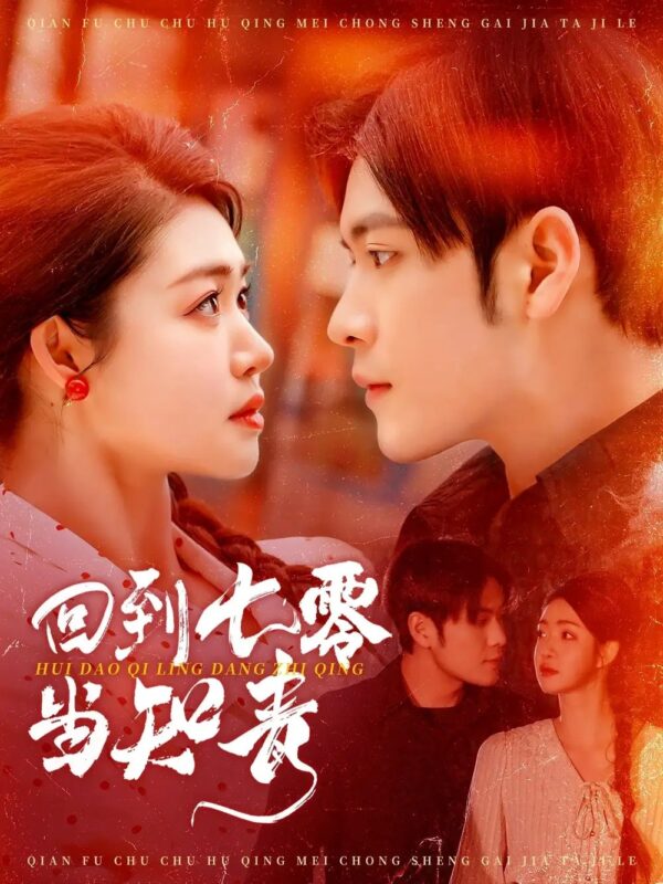 回到七零当知青（135集）张志伟＆张幸运 - 免费短剧资源全集-年糕资源网