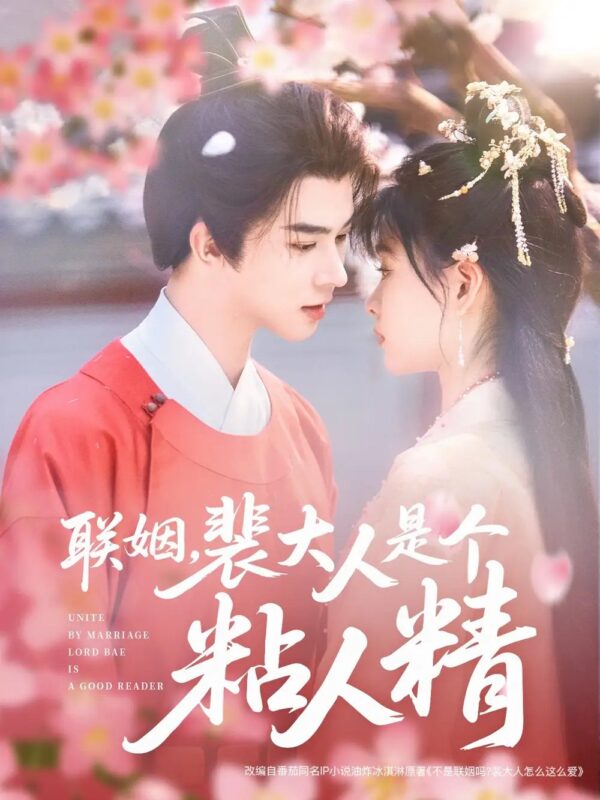 联姻，裴大人是个粘人精（97集）李宣辰＆杨帆 - 免费短剧资源全集-年糕资源网