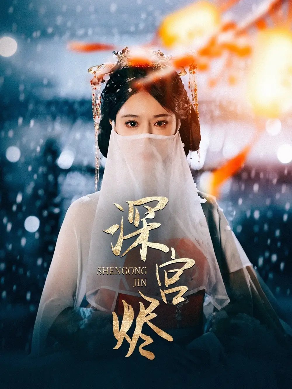 深宫烬（52集）李木扬＆辛宛柔 - 免费短剧资源全集 - 年糕资源网-年糕资源网
