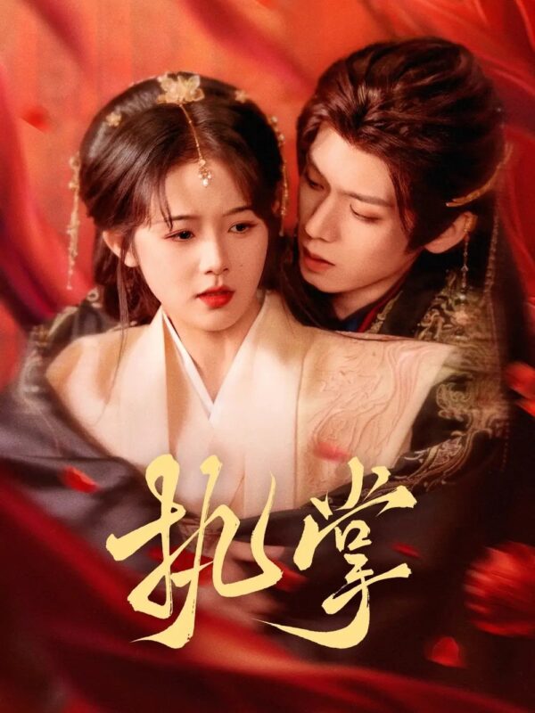 执掌（71集）郑锋＆至春禾 - 免费短剧资源全集-年糕资源网