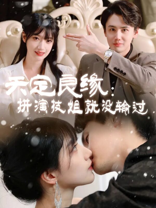 天定良缘：拼演技姐就没输过（50集）李晨曦 - 免费短剧资源全集-年糕资源网