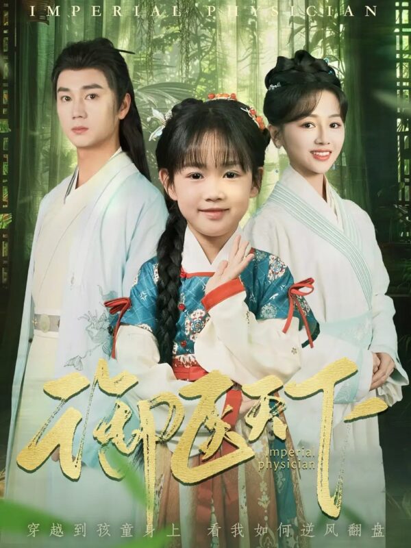 御医天下（80集）常元佳＆郑初晨 - 免费短剧资源全集-年糕资源网