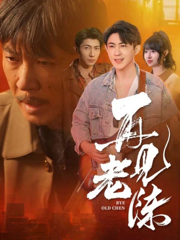 再见老陈（44集） - 免费短剧资源全集-年糕资源网