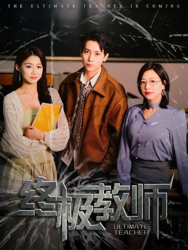 终极教师（90集）章滢 - 免费短剧资源全集-年糕资源网