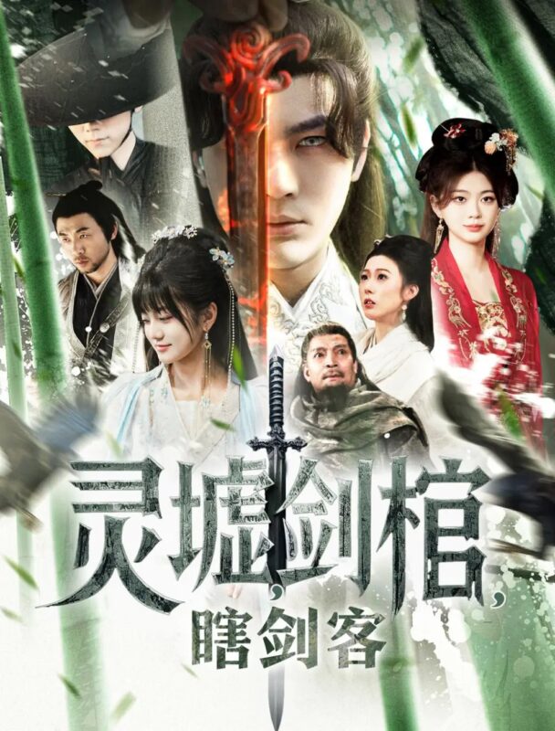 悲情侠客，无情剑＆灵墟，剑棺，瞎剑客＆背剑之人＆瞎子背剑，无眼窥天＆盲侠执剑走江湖（123集） - 免费短剧资源全集-年糕资源网