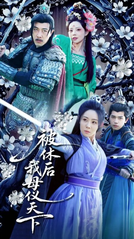 被休后我母仪天下（100集） - 免费短剧资源全集-年糕资源网