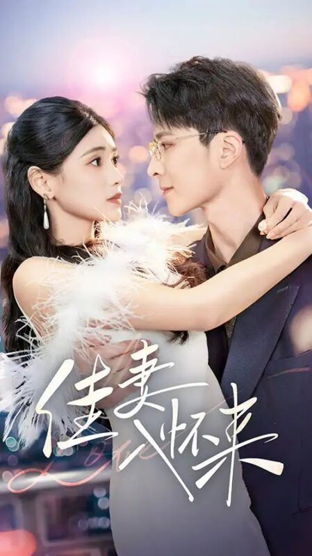 佳妻入怀来（70集）朱湉亿 - 免费短剧资源全集-年糕资源网