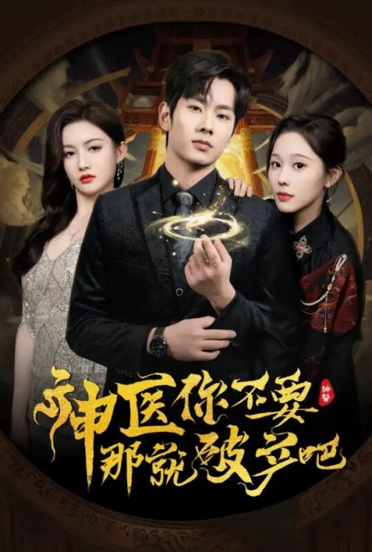 神医你不要那就破产吧（30集）庄汐玥&子愉 - 免费短剧资源全集-年糕资源网