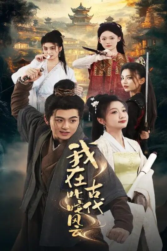 我在古代叱咤风云（71集）李芊乐&马蕊 - 免费短剧资源全集-年糕资源网