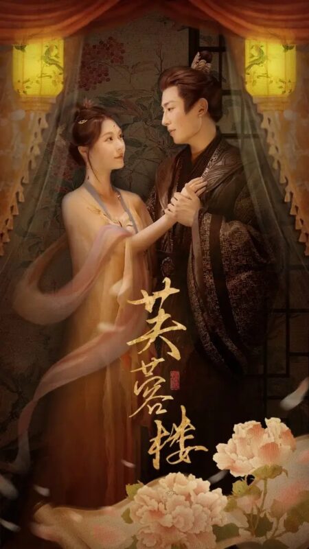 芙蓉楼（50集）郑晨雨&星硕 - 免费短剧资源全集-年糕资源网