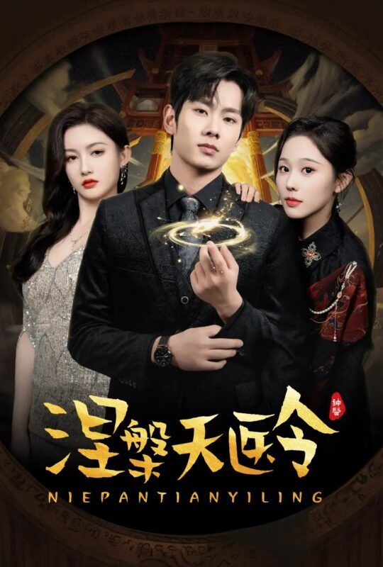 涅槃天医令（30集）庄汐玥&徐晨皓 - 免费短剧资源全集-年糕资源网