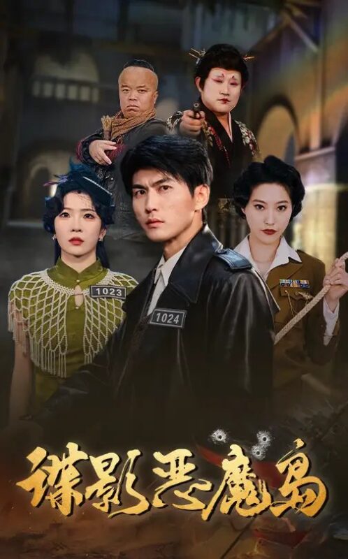 谍影恶魔岛（55集）周朕&赵兰君 - 免费短剧资源全集-年糕资源网