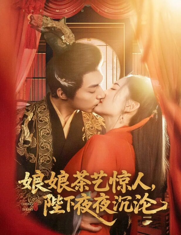 娘娘茶艺惊人，陛下夜夜沉沦（50集）王子甲&苏袀禾 - 免费短剧资源全集-年糕资源网