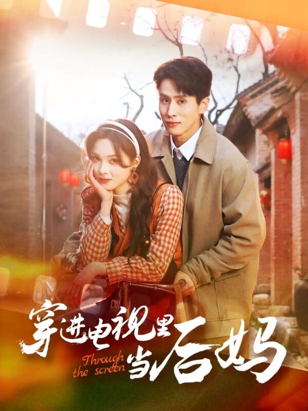 穿进电视里当后妈（80集）王寒阳&周嘉怡 - 免费短剧资源全集-年糕资源网