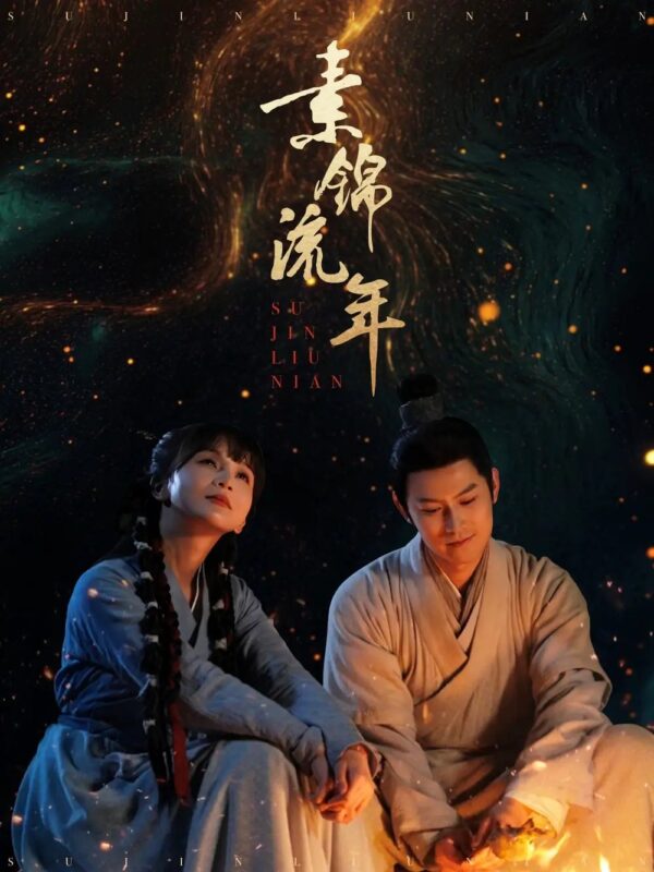 素锦流年（80集）徐波滴&杨欢 - 免费短剧资源全集-年糕资源网