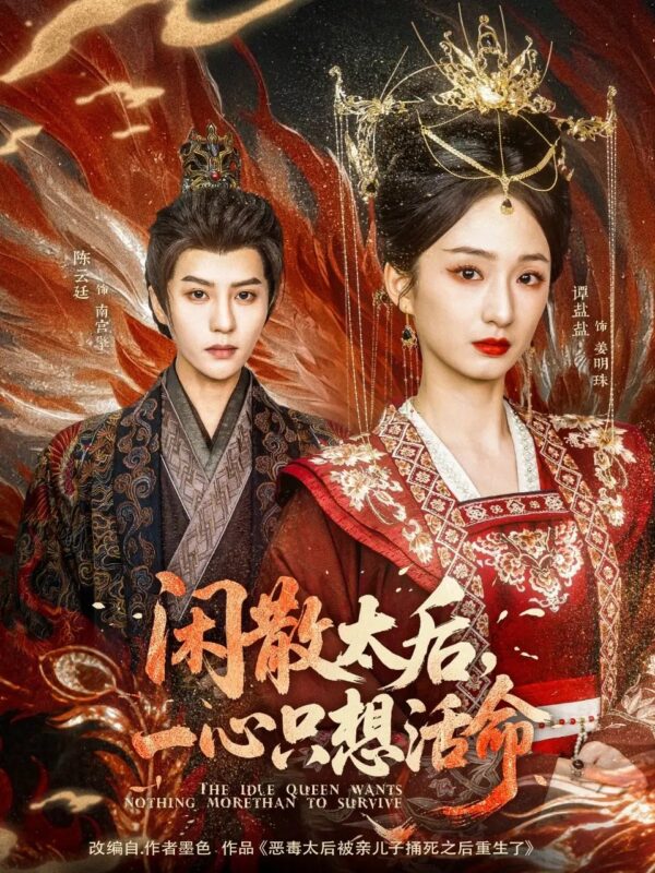 闲散太后，一心只想活命（88集）谭盐盐&陈云廷 - 免费短剧资源全集-年糕资源网