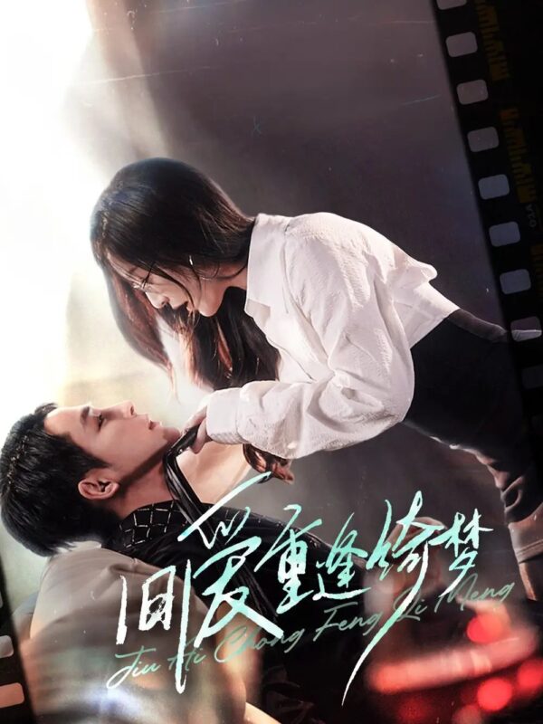 旧爱重逢绮梦&京枝欲夜（80集）柯俊&白野 - 免费短剧资源全集-年糕资源网