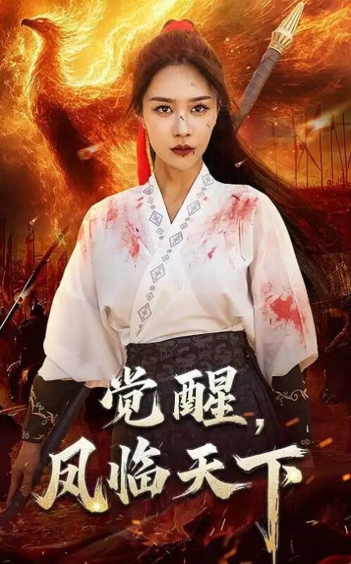 觉醒，凤临天下（76集）马千欢&钟莹铃 - 免费短剧资源全集-年糕资源网