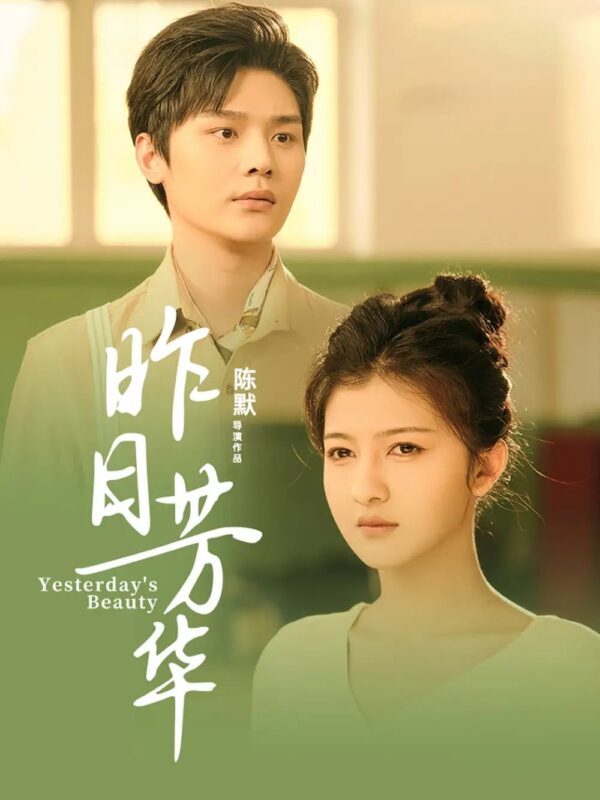 昨日芳华（61集）叶梓靖&伊拉 - 免费短剧资源全集-年糕资源网